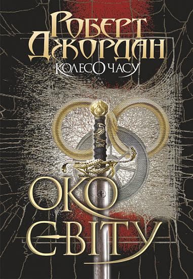Обкладника "Колесо Часу. Око Світу" - 1 Фото Превью "Колесо Часу. Око Світу" - Фото №1