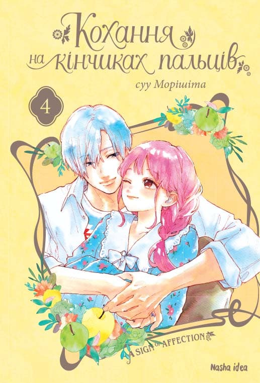 Обкладника "Кохання на кінчиках пальців. Том 4" - 1 Фото Превью "Кохання на кінчиках пальців. Том 4" - Фото №1