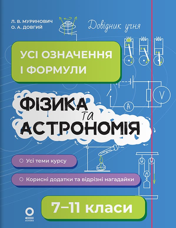 Фізика та астрономія. Усі означення і формули. 7–11 класи