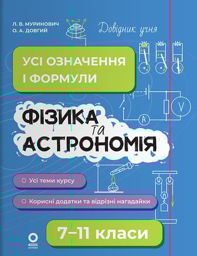 Фізика та астрономія. Усі означення і формули. 7–11 класи