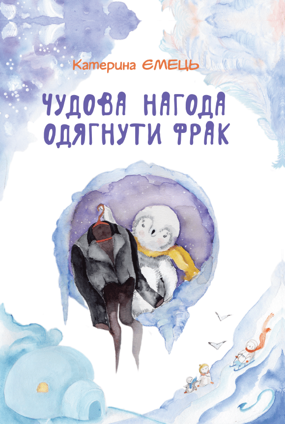 Обкладника "Чудова нагода одягнути фрак" Обкладинка "Чудова нагода одягнути фрак"