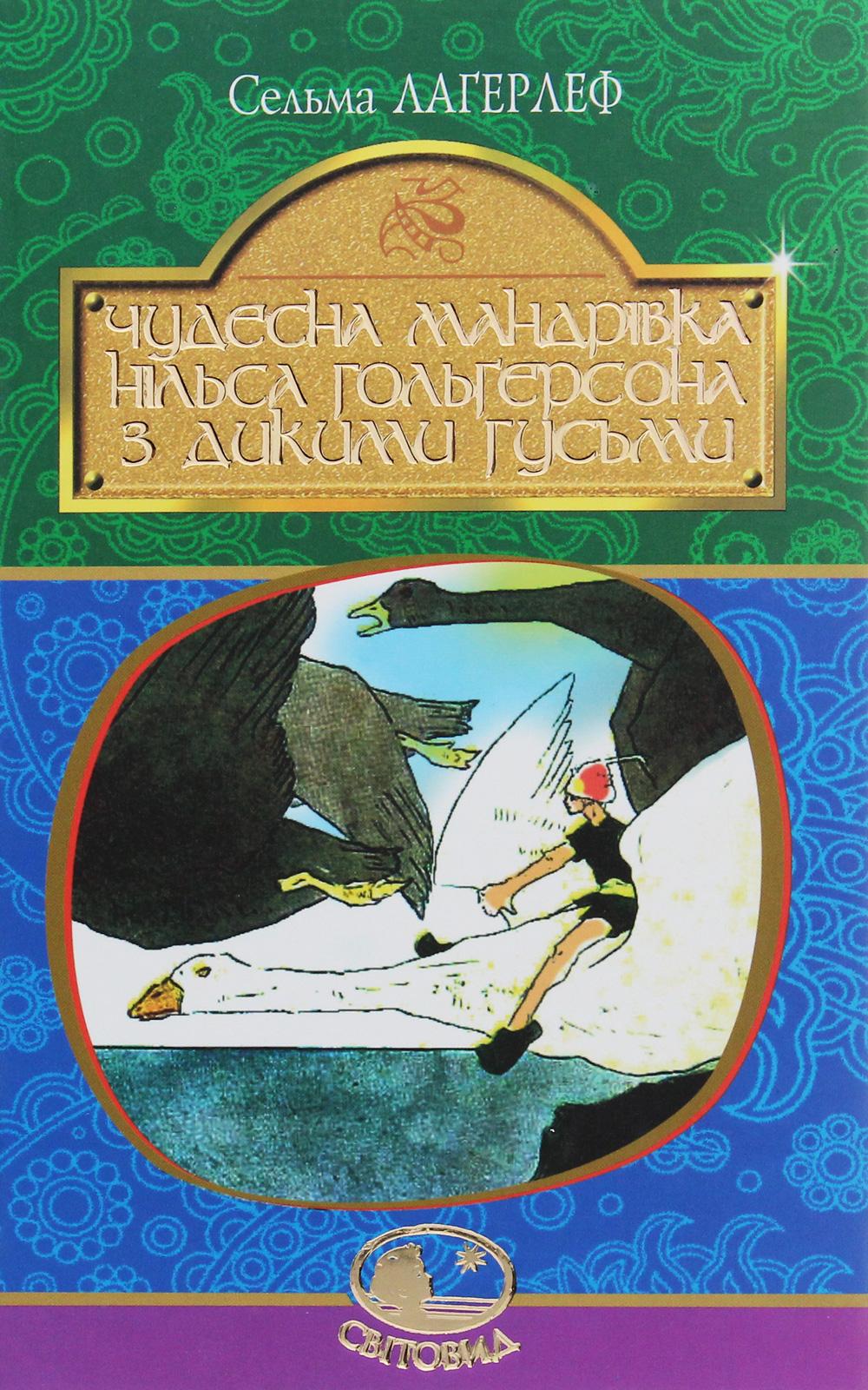Обкладника "Чудесна мандрівка Нільса Гольгерсона з дикими гусьми" - 1 Фото Превью "Чудесна мандрівка Нільса Гольгерсона з дикими гусьми" - Фото №1