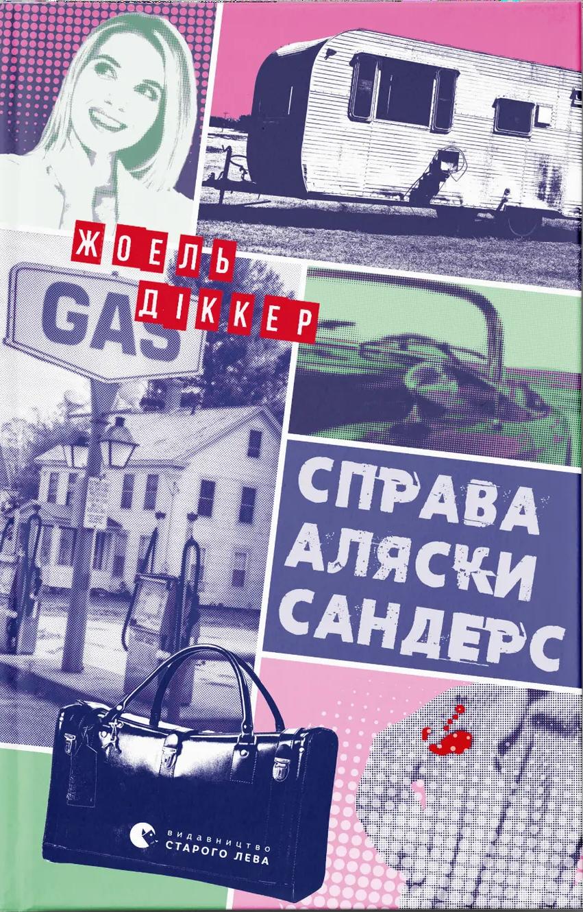 Справа Аляски Сандерс