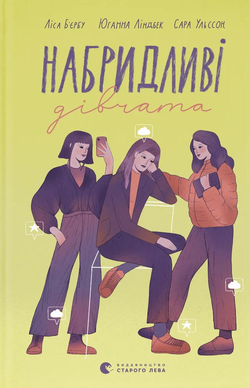 Набридливі дівчата - Ліса Б'єрбу, Юганна Ліндбек, Сара Ульссон - Kebuk
