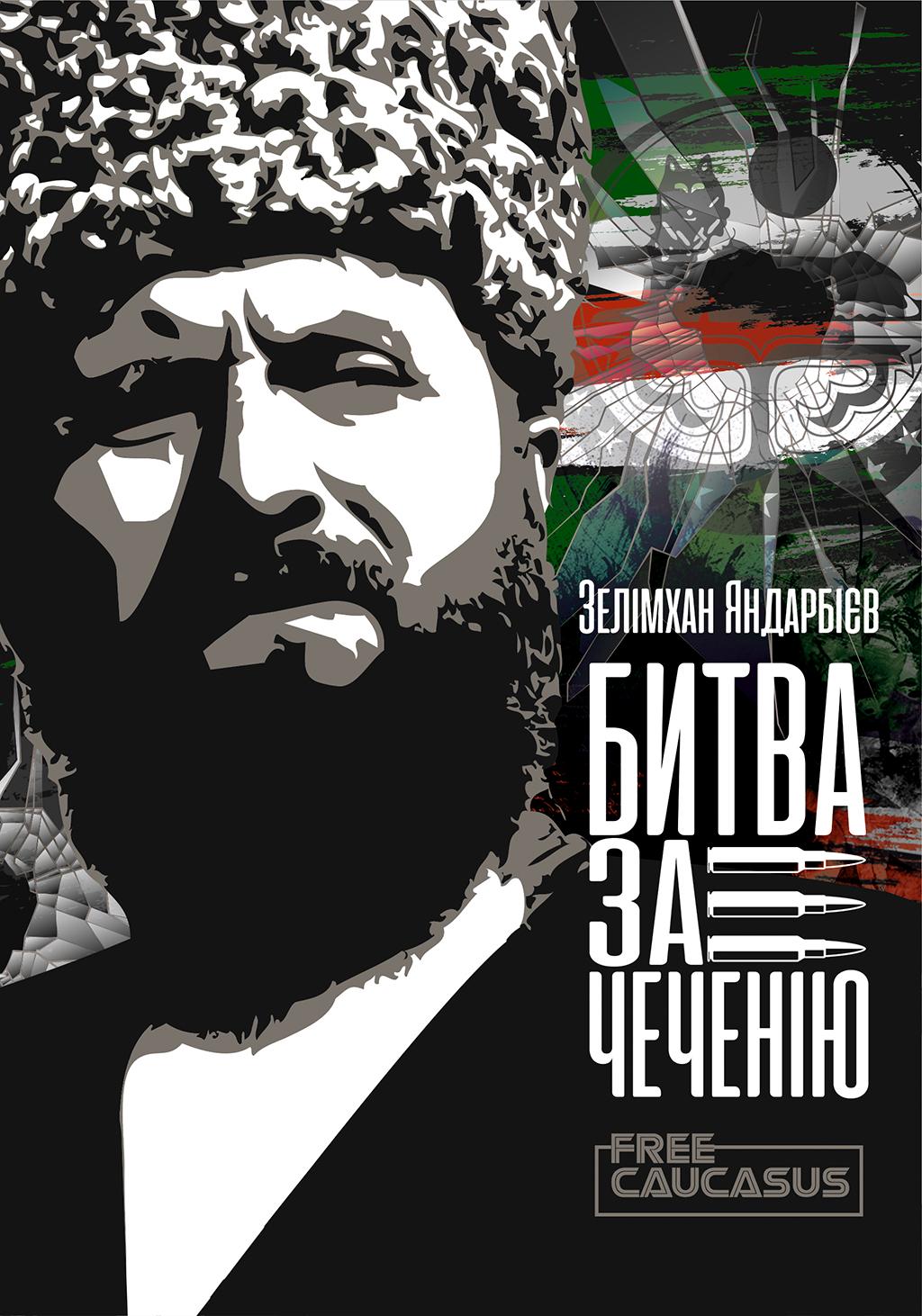 Чеченія - битва за свободу