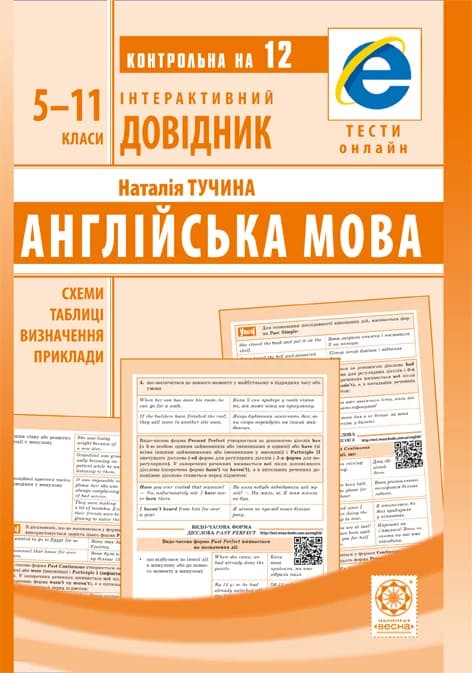 Англійська мова. Схеми і таблиці. Визначення. Приклади. 5-11 класи
