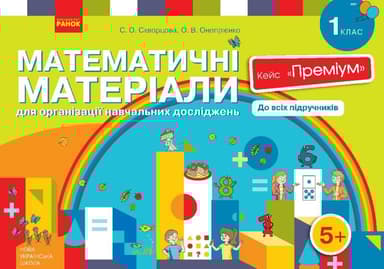 НУШ Математичні матеріали для організації навчальних досліджень. 1 клас. Кейс "Преміум"