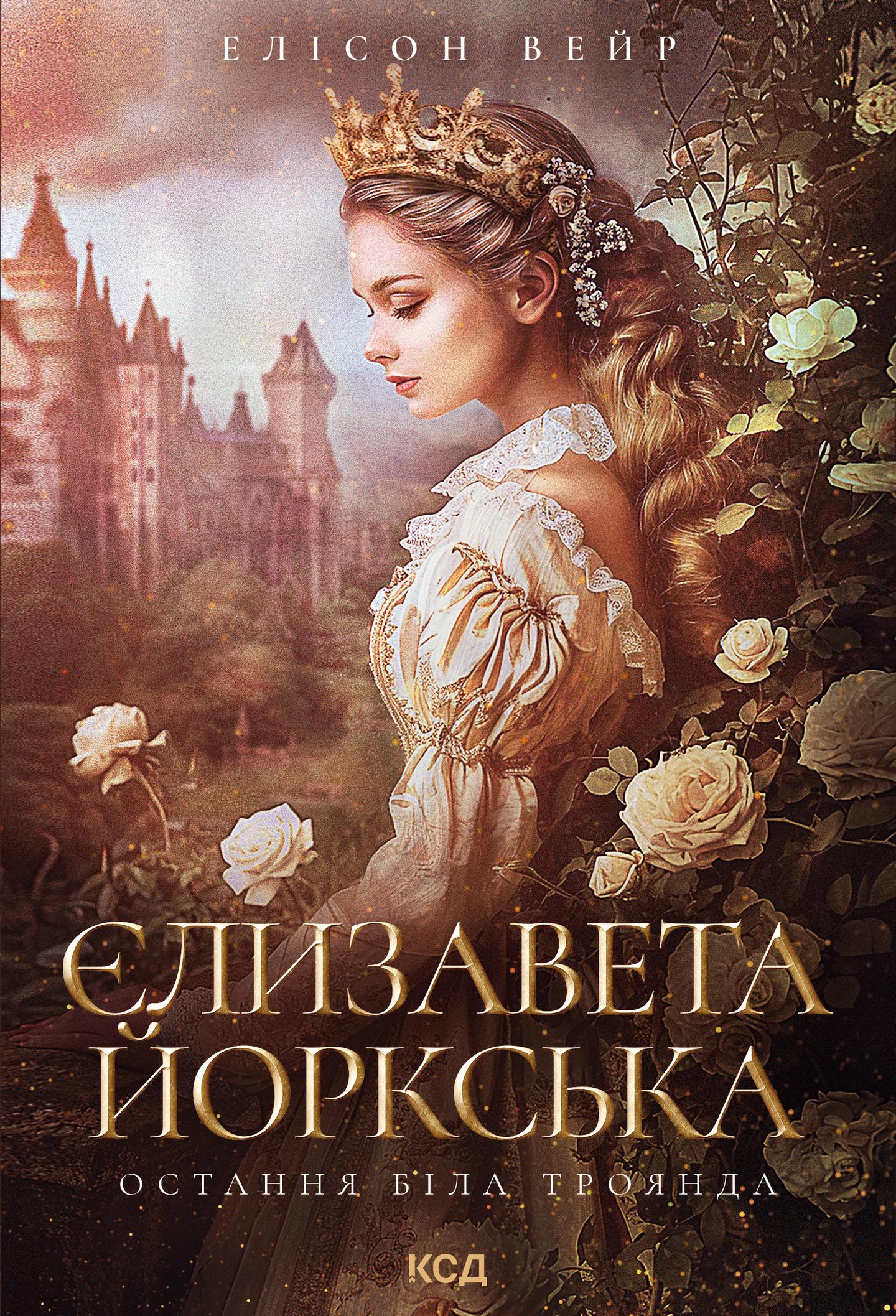 Єлизавета Йоркська. Остання Біла троянда