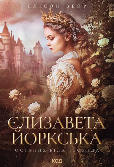 Єлизавета Йоркська. Остання Біла троянда