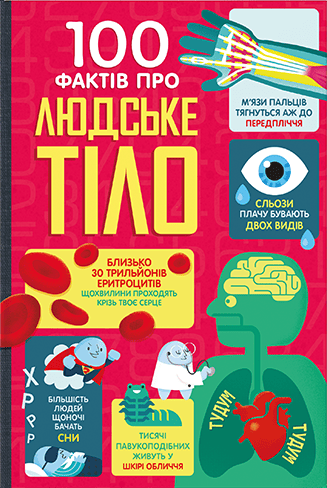 100 фактів про людське тіло