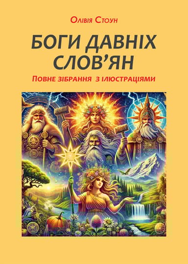 Боги давніх слов'ян