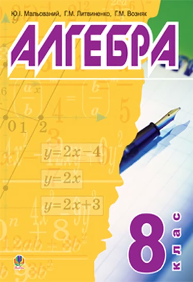 Обкладника "Алгебра: підручник для 8 класу" Обкладинка "Алгебра: підручник для 8 класу"
