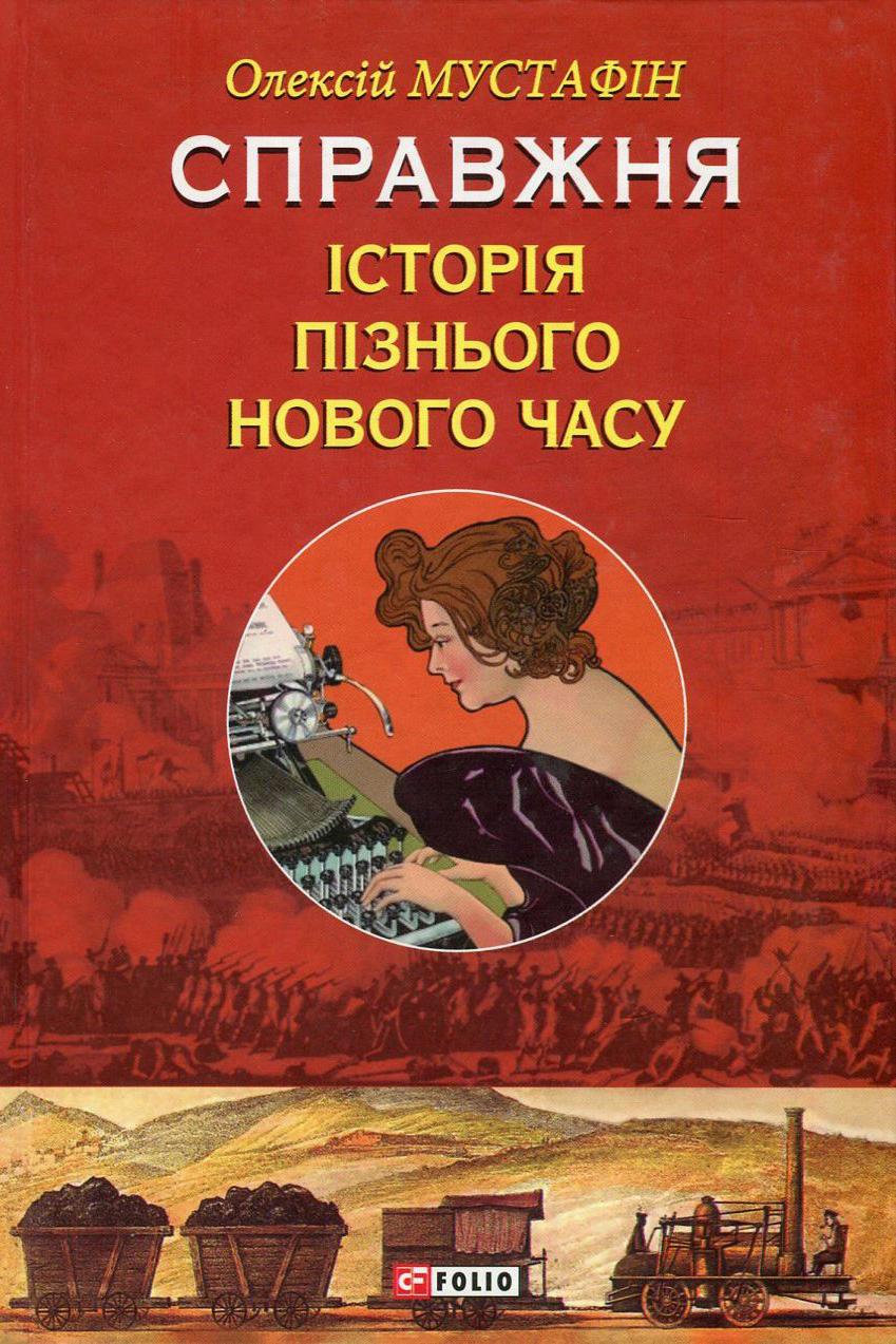 Обкладника "Справжня історія пізнього Нового часу" Обкладинка "Справжня історія пізнього Нового часу"