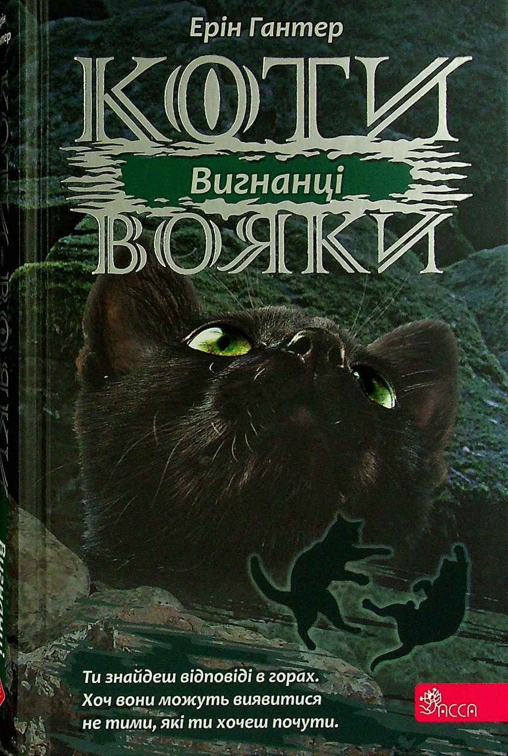 Обкладника "Коти-вояки. Сила трьох. Книга 3. Вигнанці" - 1 Фото Превью "Коти-вояки. Сила трьох. Книга 3. Вигнанці" - Фото №1
