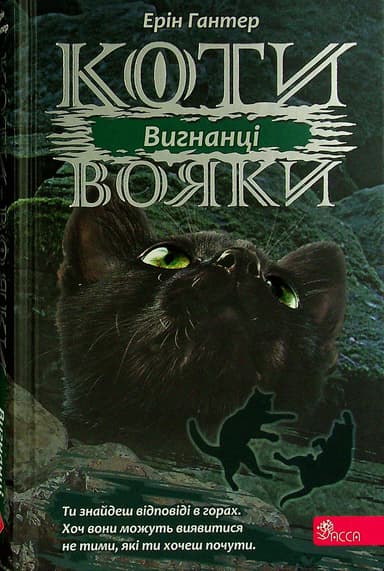Коти-вояки. Сила трьох.  Книга 3. Вигнанці