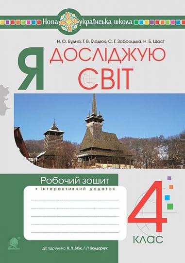 Я досліджую світ. 4 клас. Робочий зошит (до підручника Бібік Н.М., Боднарчук Г.П.)