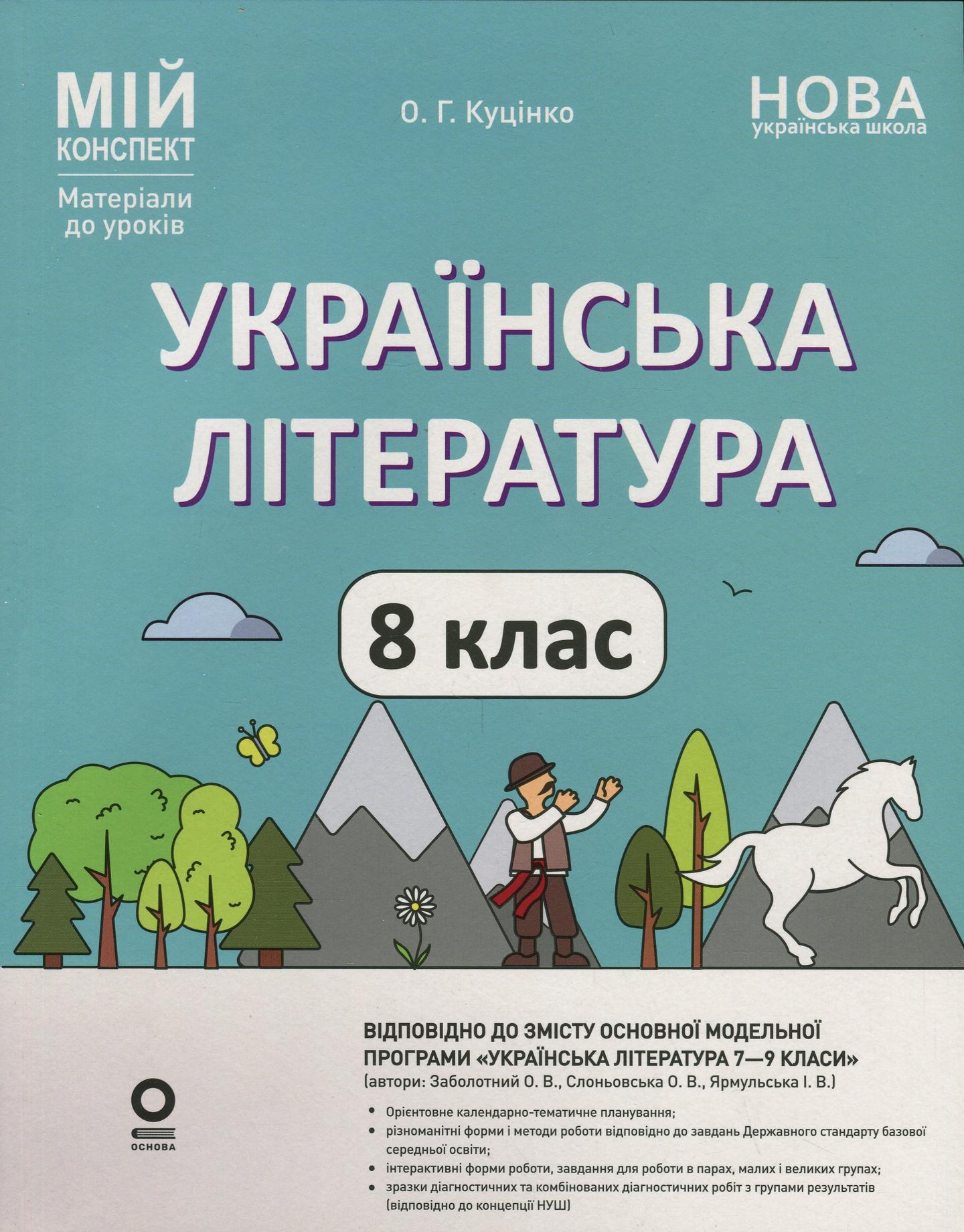 Українська література. 8 клас (за програмою Заболотний О. В., Слоньовська О. В., Ярмульська І. В.)