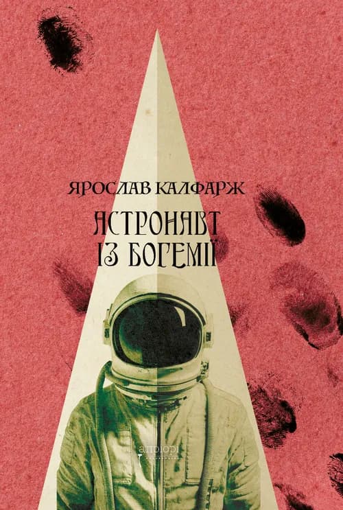 Астронавт із Богемії