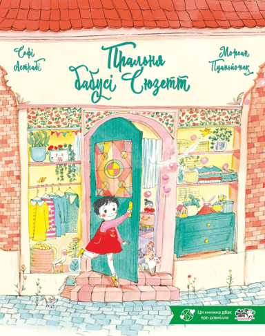 Пральня бабусі Сюзетт