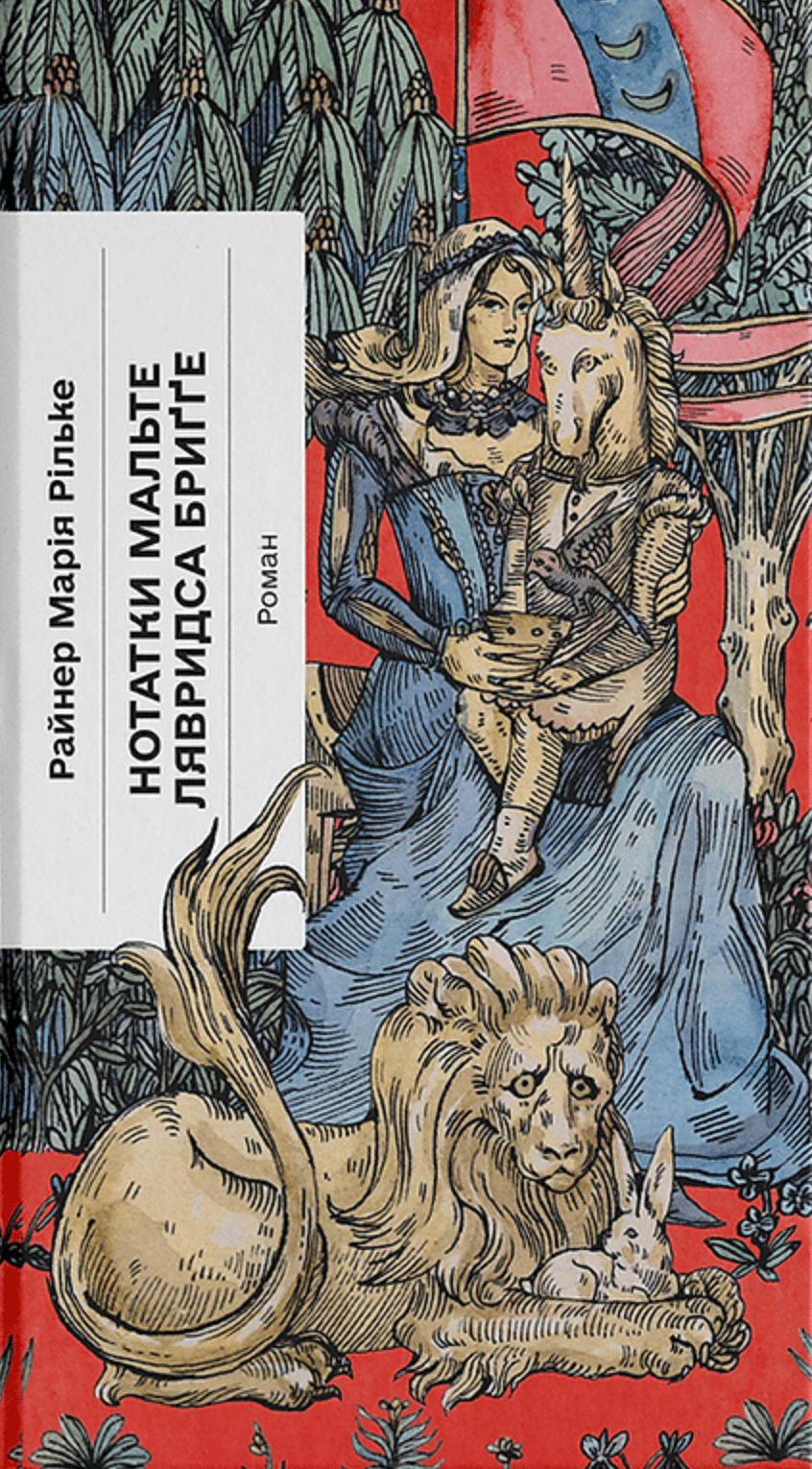 Обкладника "Нотатки Мальте Лявридса Бриґґе" - 1 Фото Превью "Нотатки Мальте Лявридса Бриґґе" - Фото №1