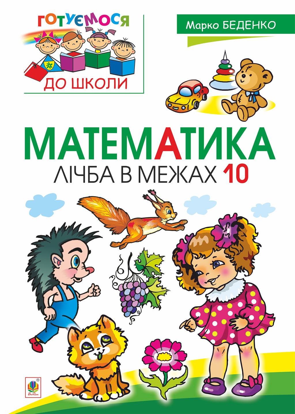 Обкладника "Математика. Лічба в межах 10" - 1 Фото Превью "Математика. Лічба в межах 10" - Фото №1