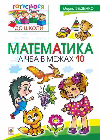 Математика. Лічба в межах 10