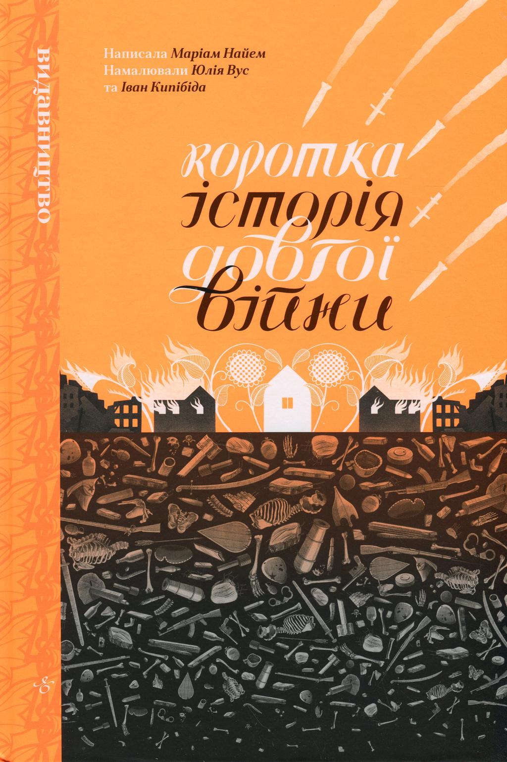 Обкладника "Коротка історія довгої війни" - 1 Фото Превью "Коротка історія довгої війни" - Фото №1