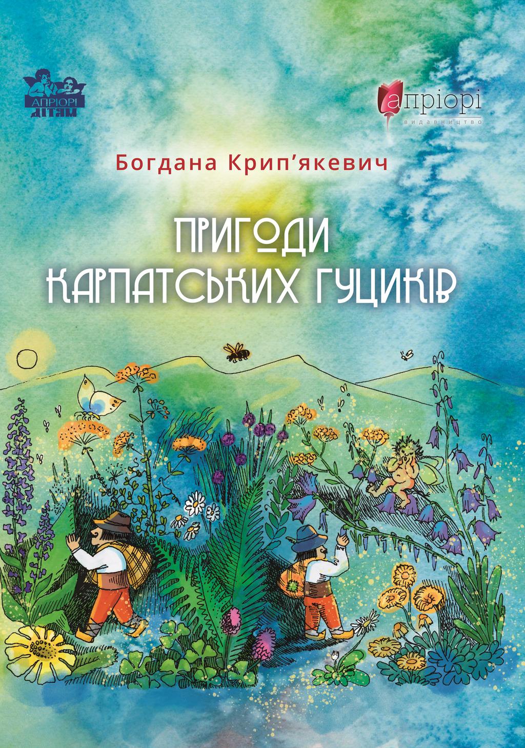 Обкладника "Пригоди карпатських гуциків" - 1 Фото Превью "Пригоди карпатських гуциків" - Фото №1