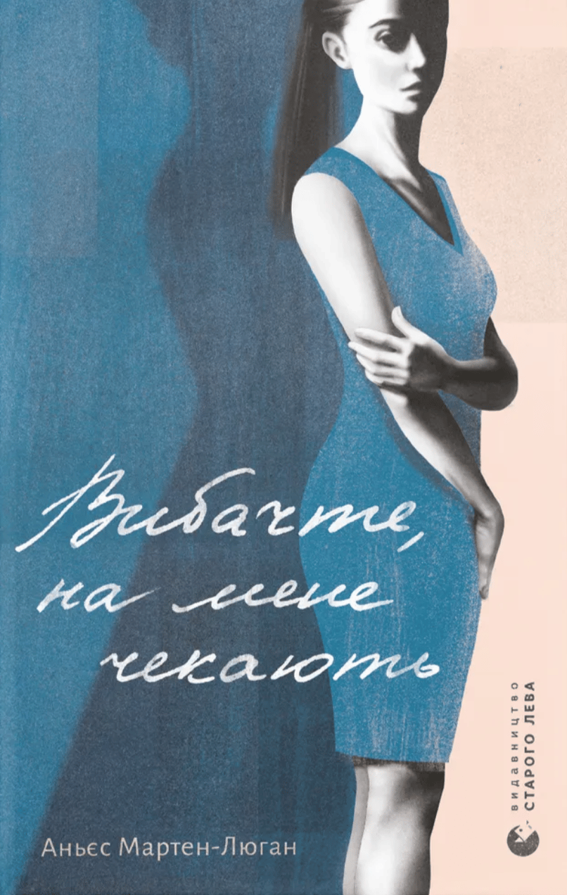 Вибачте, на мене чекають