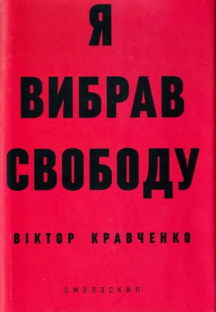 Я вибрав свободу - Віктор Кравченко - Kebuk