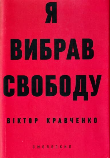 Я вибрав свободу