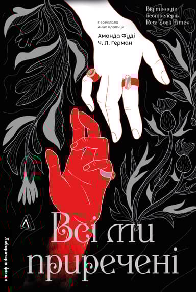 Всі ми приречені. Всі ми лиходії. Книга 2