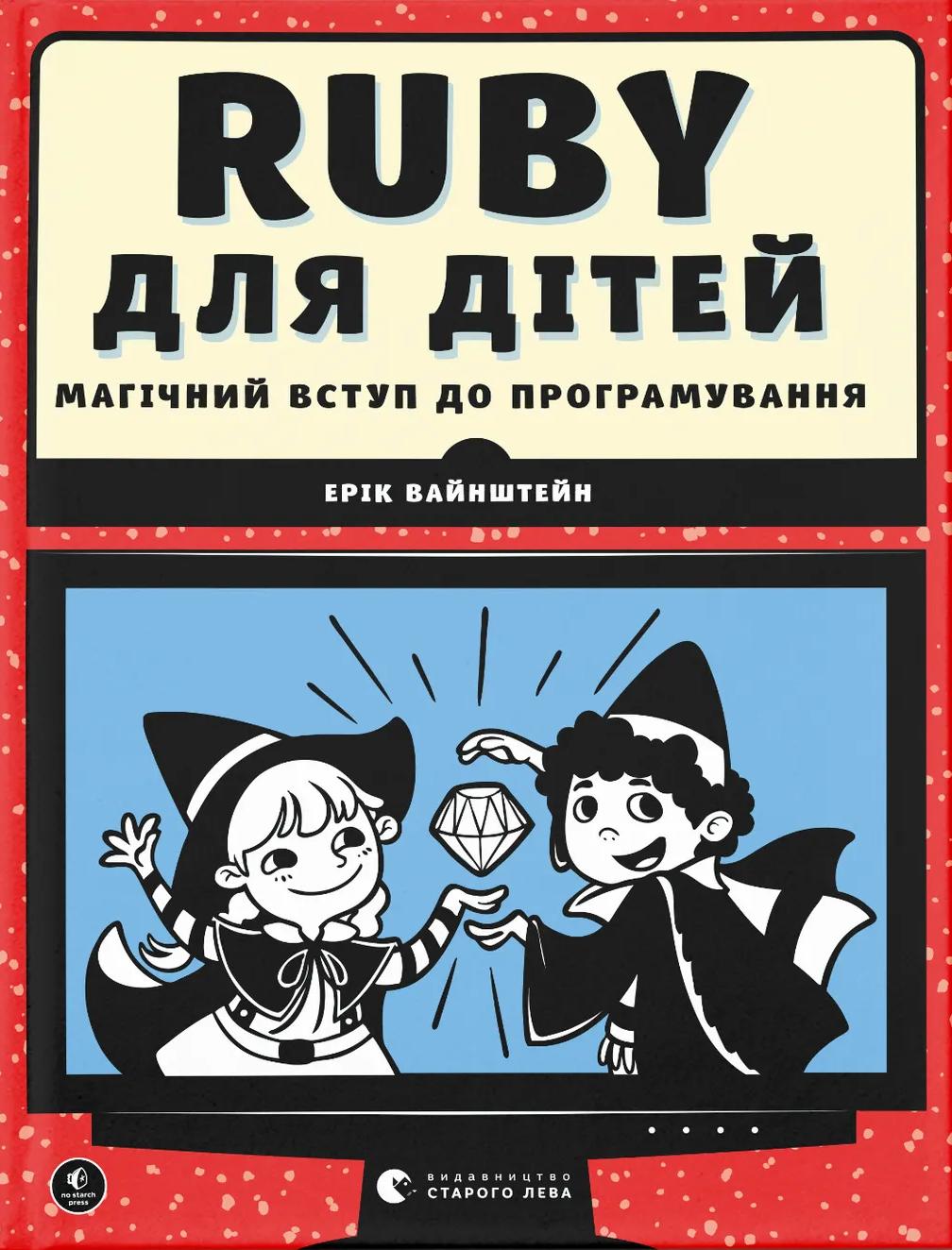 Ruby для дітей