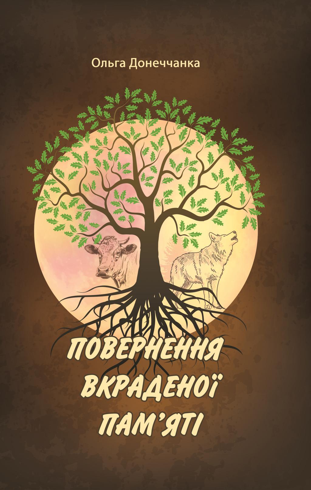 Обкладника "Повернення вкраденої пам'яті: роман у трьох повістях" - 1 Фото Превью "Повернення вкраденої пам'яті: роман у трьох повістях" - Фото №1