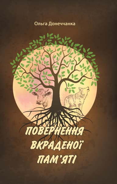 Повернення вкраденої пам'яті: роман у трьох повістях