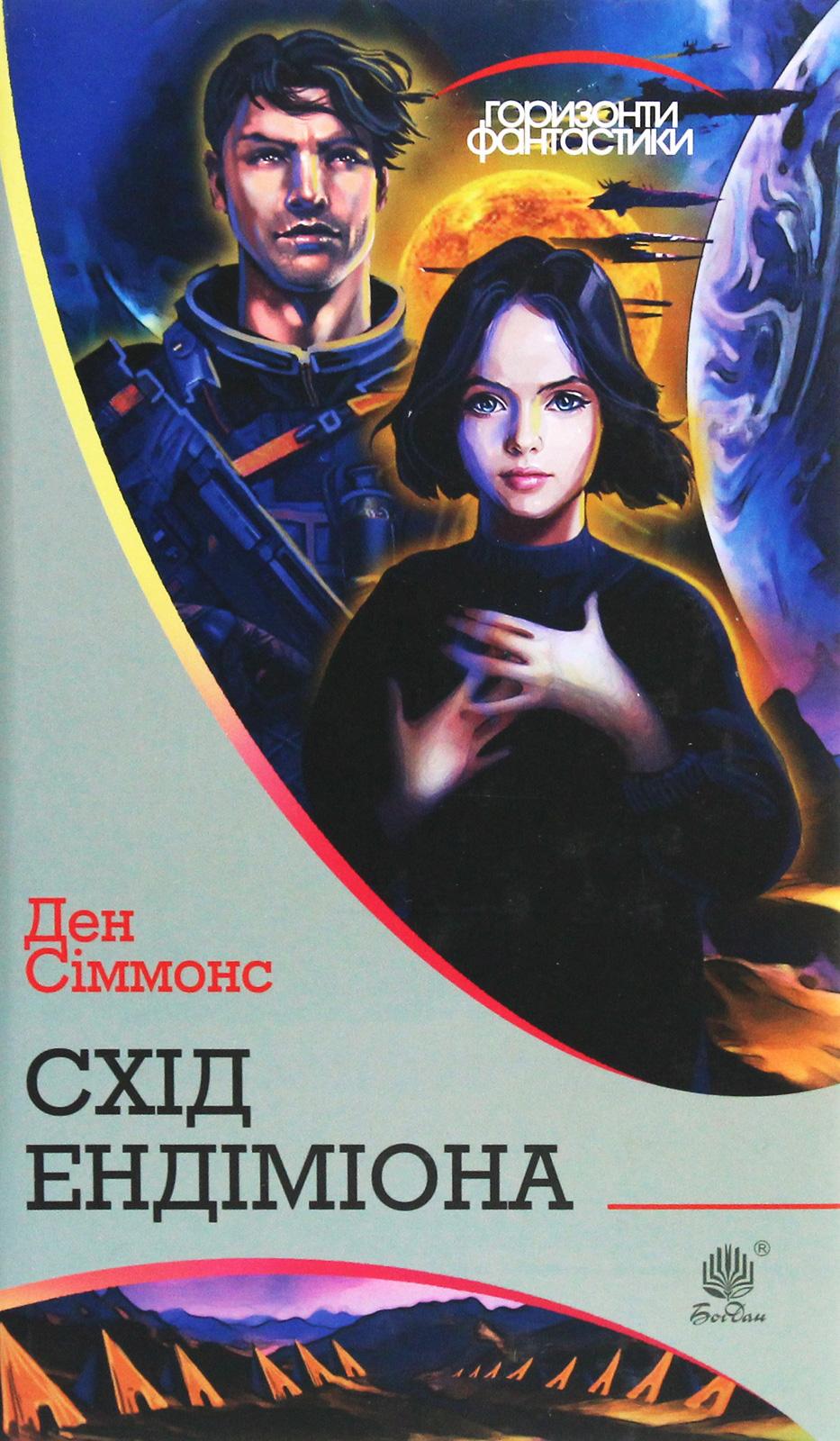Обкладника "Схід Ендіміона" - 1 Фото Превью "Схід Ендіміона" - Фото №1