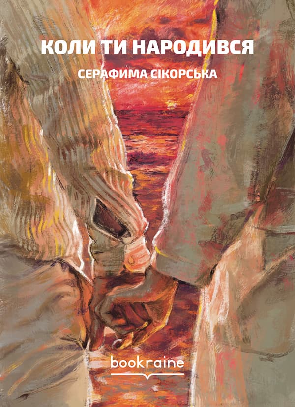 Обкладника "Коли ти народився" - 1 Фото Превью "Коли ти народився" - Фото №1