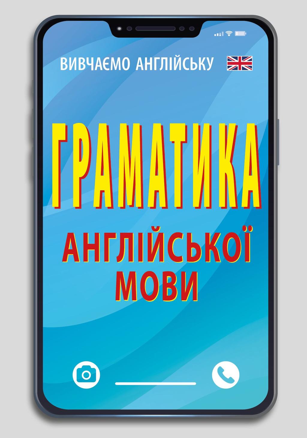 Обкладника "Граматика англійської мови" - 1 Фото Превью "Граматика англійської мови" - Фото №1