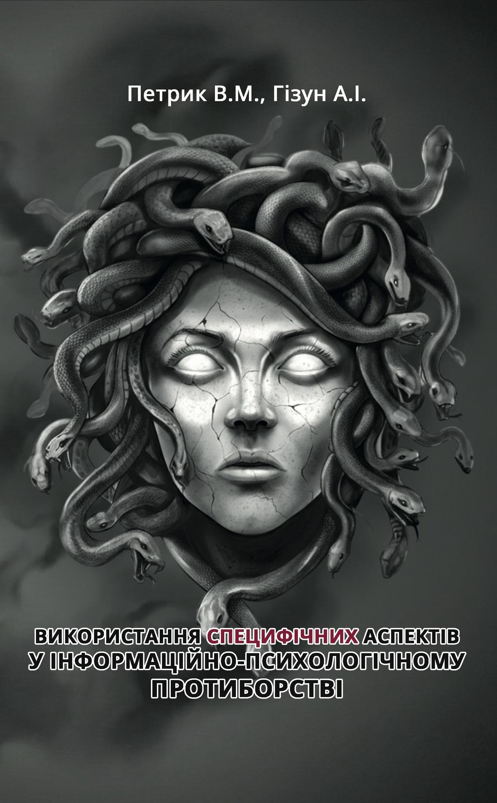 Обкладника "Використання специфічних аспектів у інформаційно-психологічному протиборстві" Обкладинка "Використання специфічних аспектів у інформаційно-психологічному протиборстві"