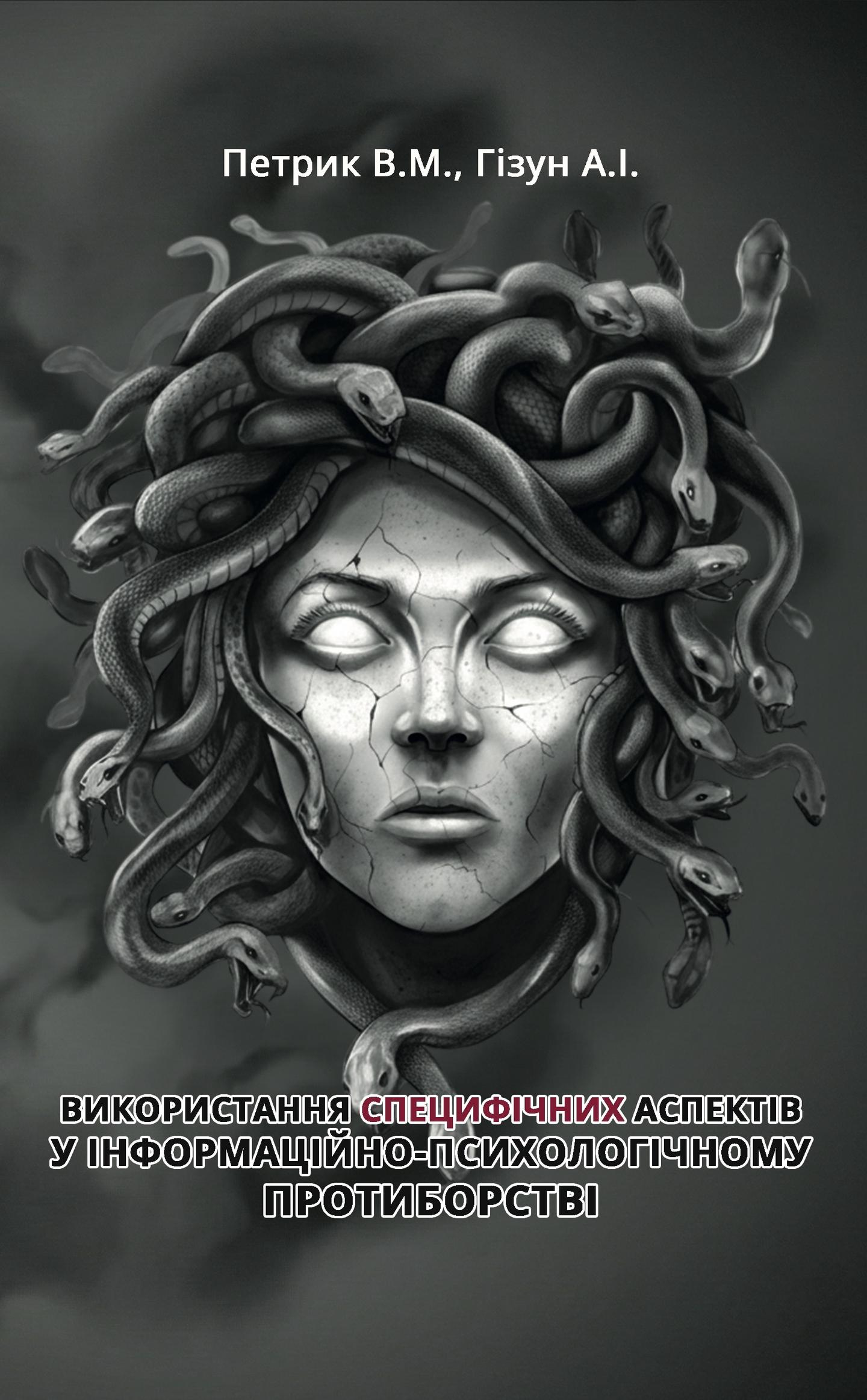 Використання специфічних аспектів у інформаційно-психологічному протиборстві