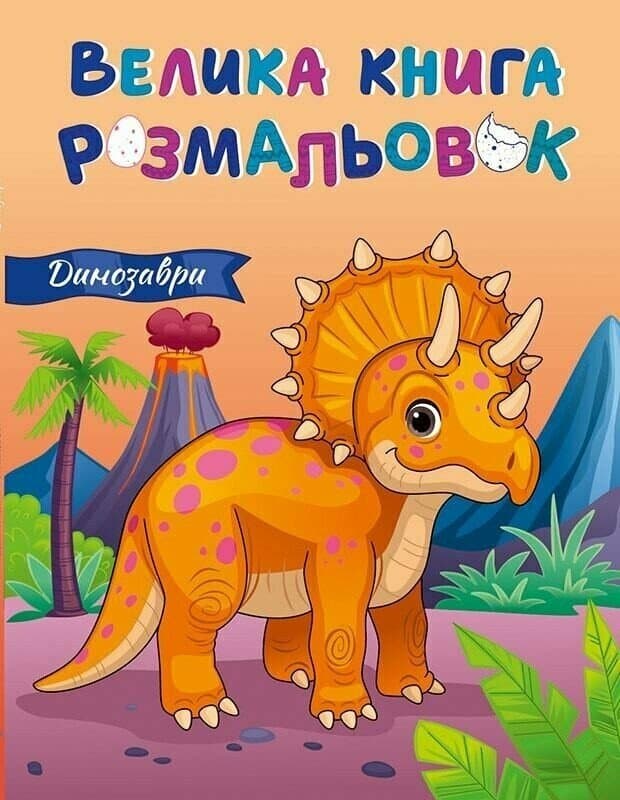 Обкладника "Велика книга розмальовок. Динозаври" - 1 Фото Превью "Велика книга розмальовок. Динозаври" - Фото №1