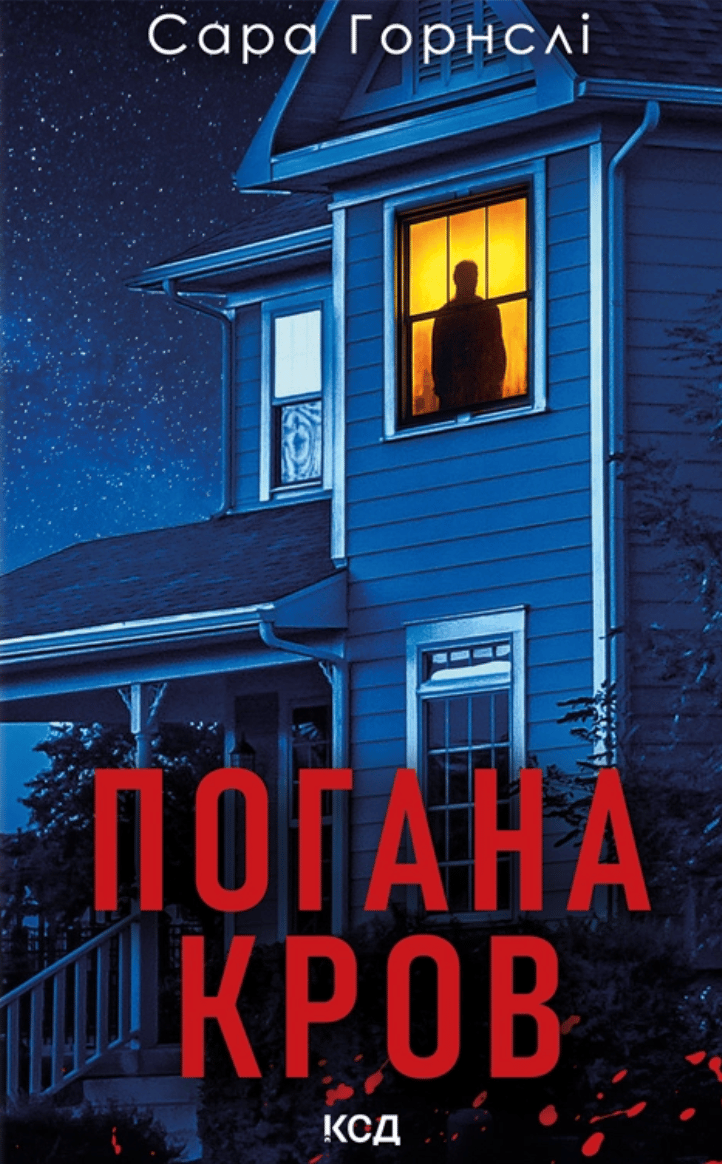 Обкладника "Погана кров" - 1 Фото Превью "Погана кров" - Фото №1