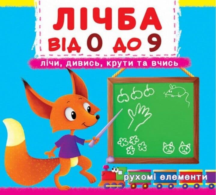 Обкладника "Лічба від 0 до 9. Лічи, дивись, крути та вчись" Обкладинка "Лічба від 0 до 9. Лічи, дивись, крути та вчись"