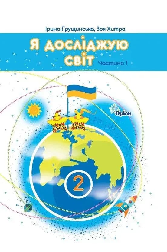 Обкладника "Я досліджую світ. 2 клас. Підручник. Частина 1" - 1 Фото Превью "Я досліджую світ. 2 клас. Підручник. Частина 1" - Фото №1