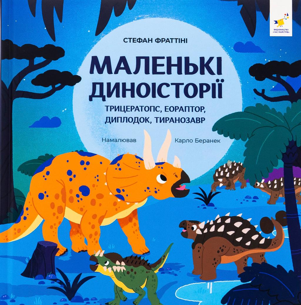 Обкладника "Маленькі диноісторії" Обкладинка "Маленькі диноісторії"