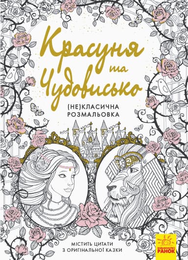 Красуня та Чудовисько