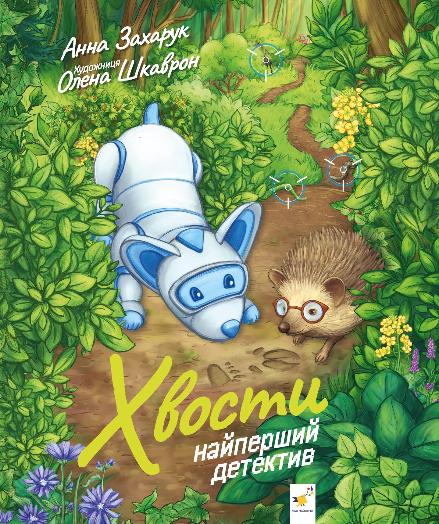 Хвости. Найперший детектив