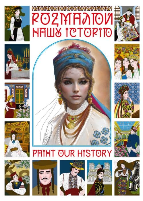 Обкладника "Розмалюй нашу історю" Обкладинка "Розмалюй нашу історю"