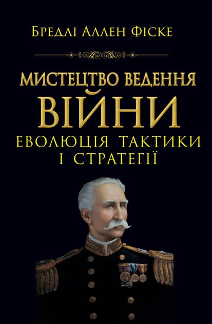 Обкладника "Мистецтво ведення Війни. Еволюція тактики і стратегі" Обкладинка "Мистецтво ведення Війни. Еволюція тактики і стратегі"