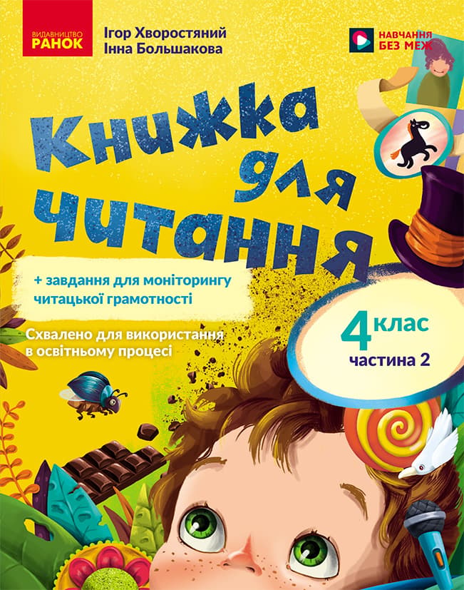 Обкладника "Українська мова. 4 клас. Книжка для читання із завданнями для моніторингу читацької грамотності. Частина 2" Обкладинка "Українська мова. 4 клас. Книжка для читання із завданнями для моніторингу читацької грамотності. Частина 2"